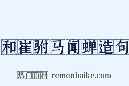 和崔驸马闻蝉造句是什么意思的图片